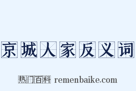 京城人家反义词是什么意思的图片